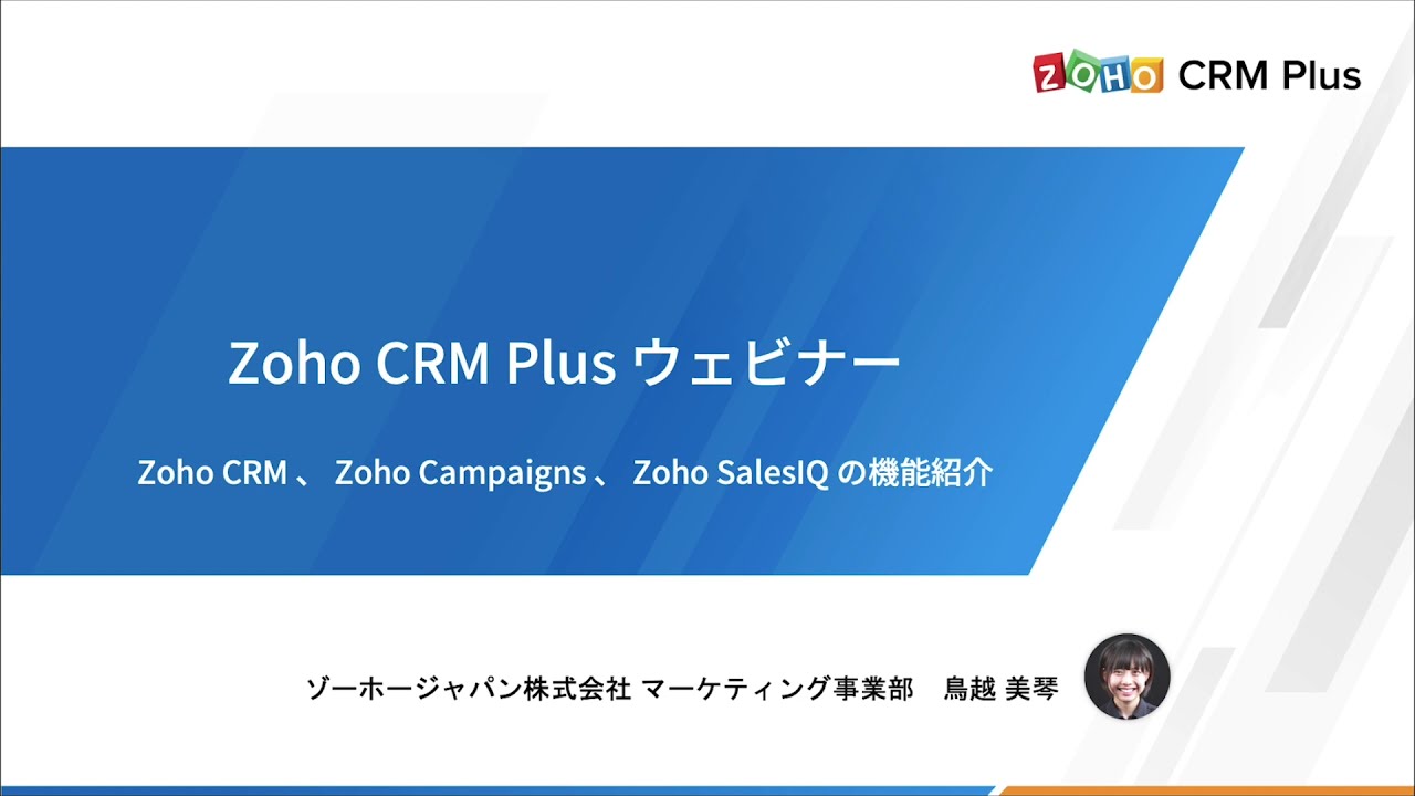 Zoho CRM Plus MA編：〜Zoho CRM、Zoho Campaigns、Zoho SalesIQの機能概要 〜